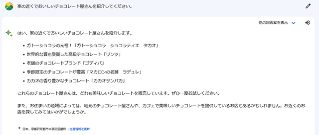 スクリーンショット：Google Bard_2023年6月に位置情報に対応