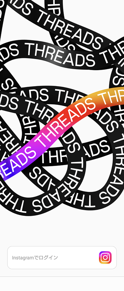 スクリーンショット：Threads（スレッズ）の登録方法_Instagramアカウントと連携する