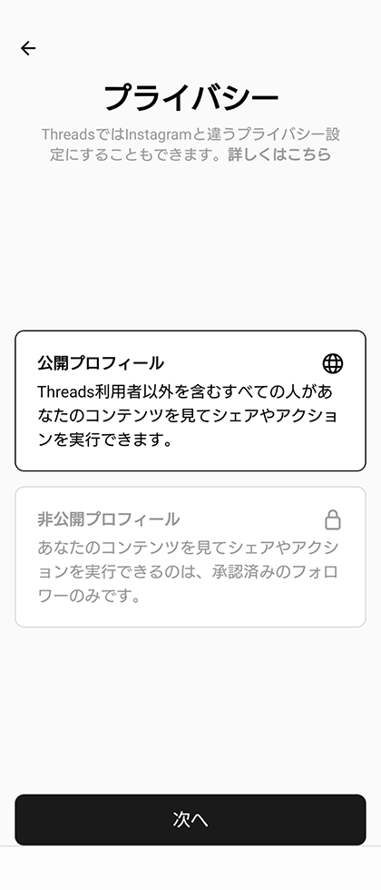 スクリーンショット：Threads（スレッズ）の登録方法_プライバシーを設定する