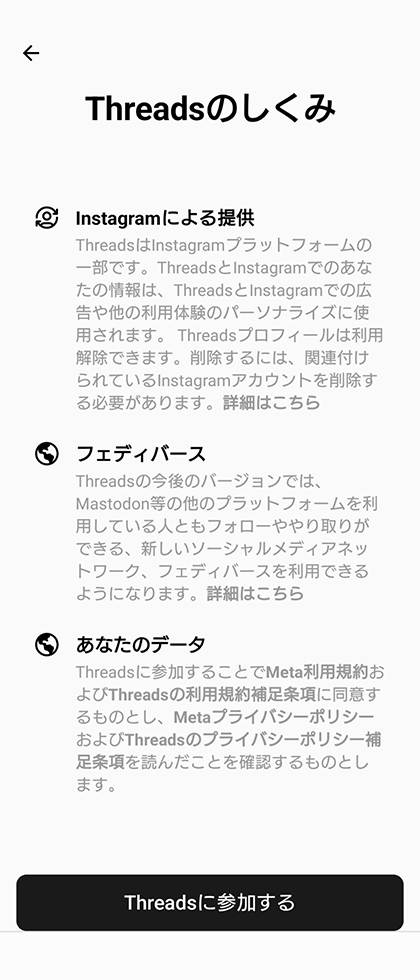 スクリーンショット：Threads（スレッズ）の登録方法_「Threadsのしくみ」を確認する