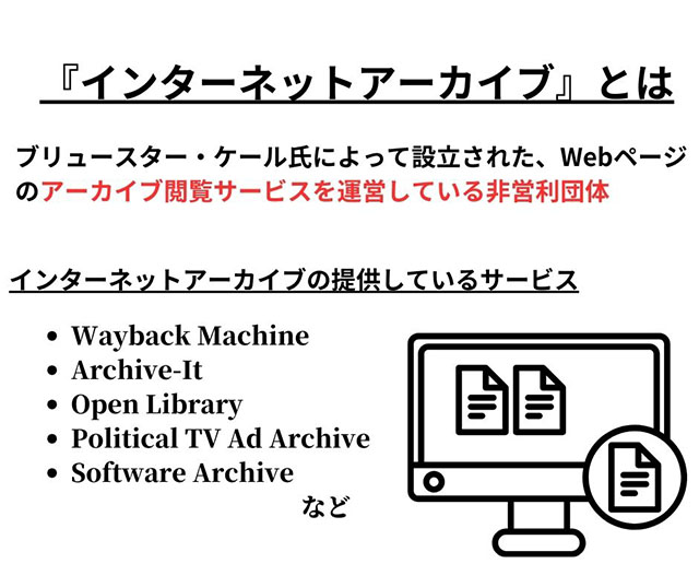 画像：インターネットアーカイブとは