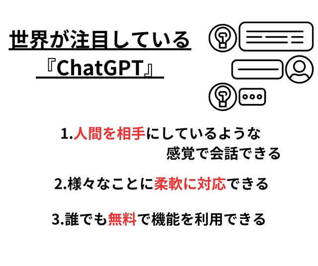 画像：世界が注目している「ChatGPT」