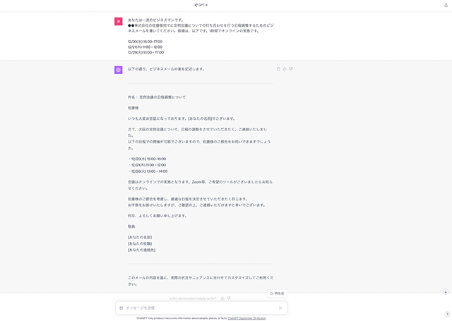 スクリーンショット：GPT-4_メールやマニュアルの作成
