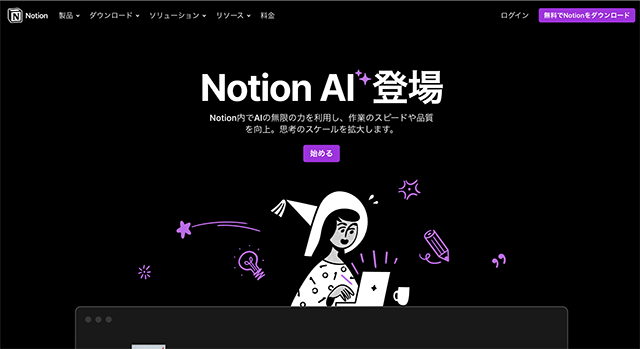 スクリーンショット：Notion AI