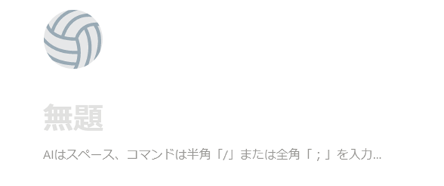 スクリーンショット：Notion AIの使い方_任意の箇所をクリックする