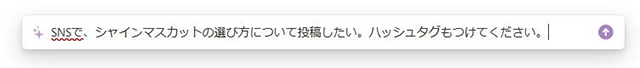 スクリーンショット：SNSの投稿文作成_SNSでシャインマスカットの選び方について投稿したい」と依頼してみました