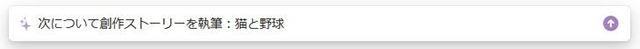 スクリーンショット：小説執筆_「創作ストーリー」を選び、猫と野球というテーマで文章を書いてもらいました