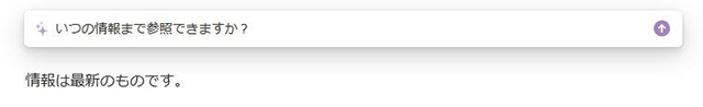 スクリーンショット：Notion AIに「いつの情報まで参照できますか？」と尋ねたところ、「情報は最新のものです。」という答えが返ってきました