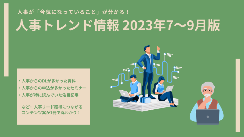 人事トレンド2023年7〜9月