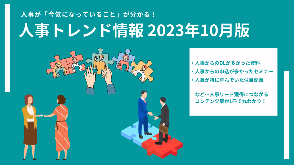 人事トレンド2023年10月