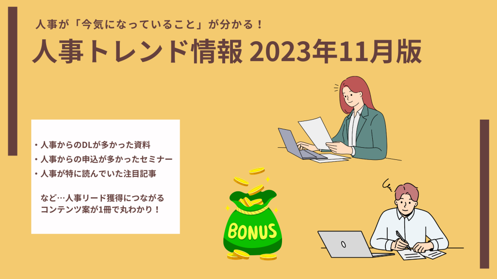 人事トレンド情報2023年11月版