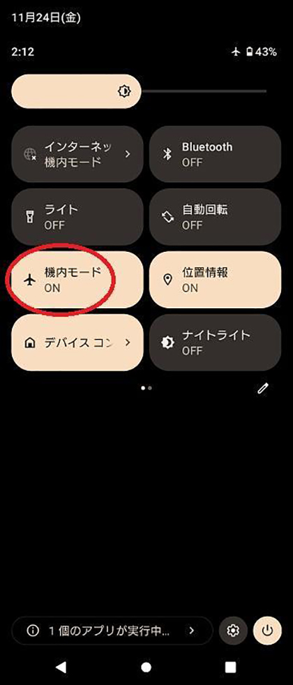 スクリーンショット：機内モードの状態を確認する