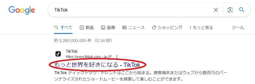 スクリーンショット：【PC】TikTok動画の保存方法_検索窓に「TikTok」と入れて検索しましょう