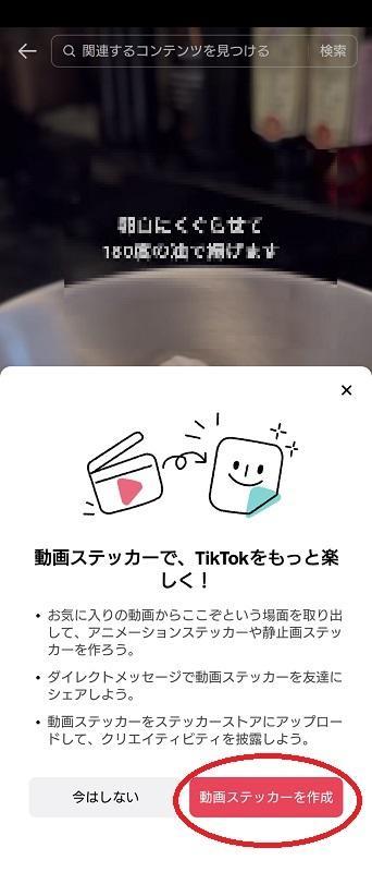 スクリーンショット：TikTok動画を画像として保存する方法_「動画ステッカーを作成」をタップします