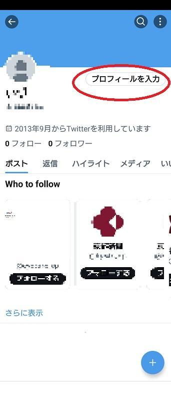 スクリーンショット：ヘッダー画像を設定していない場合は、「プロフィールを入力」が表示される