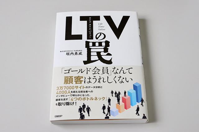 画像：垣内氏が出版した『LTV（ライフタイムバリュー）の罠』の本