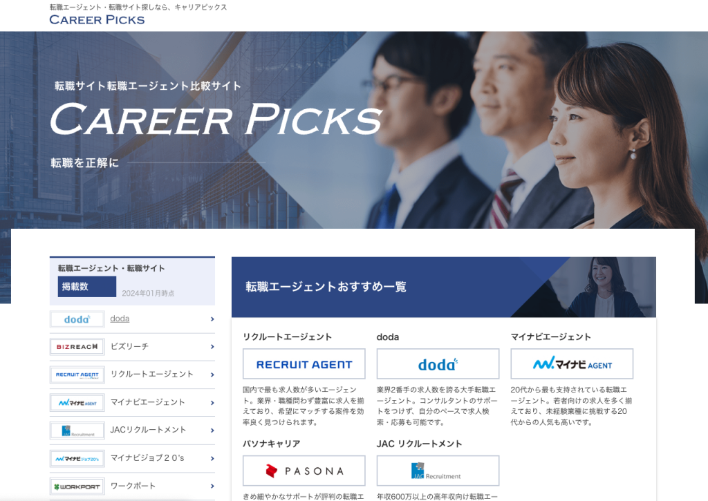 スクリーンショット：転職サイト/転職エージェント比較サイトCAREER PICKS（キャリアピックス）