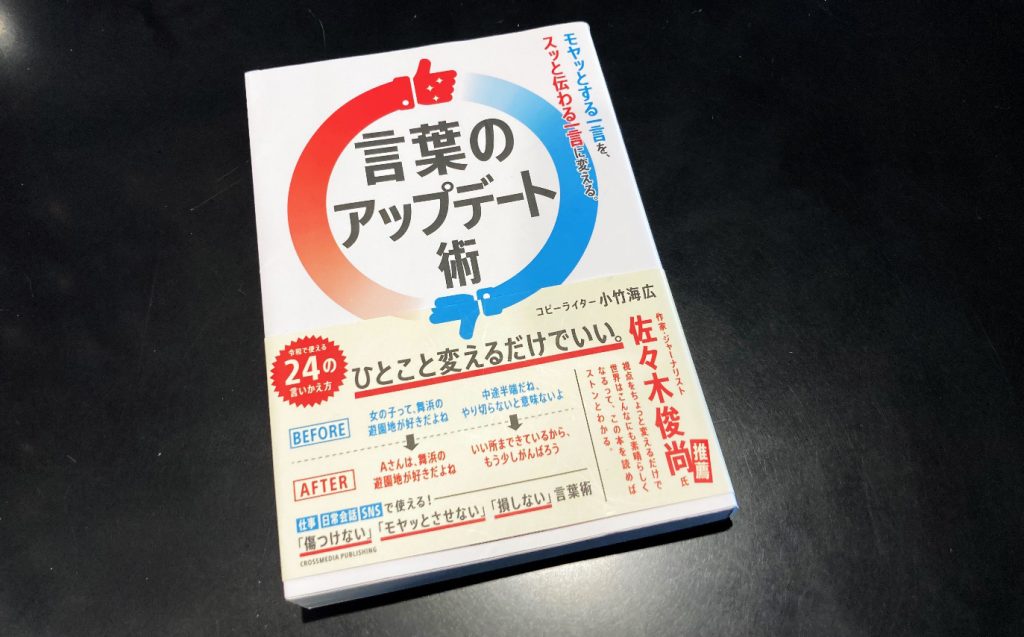 画像：著者 小竹海広氏「言葉のアップデート術」の本