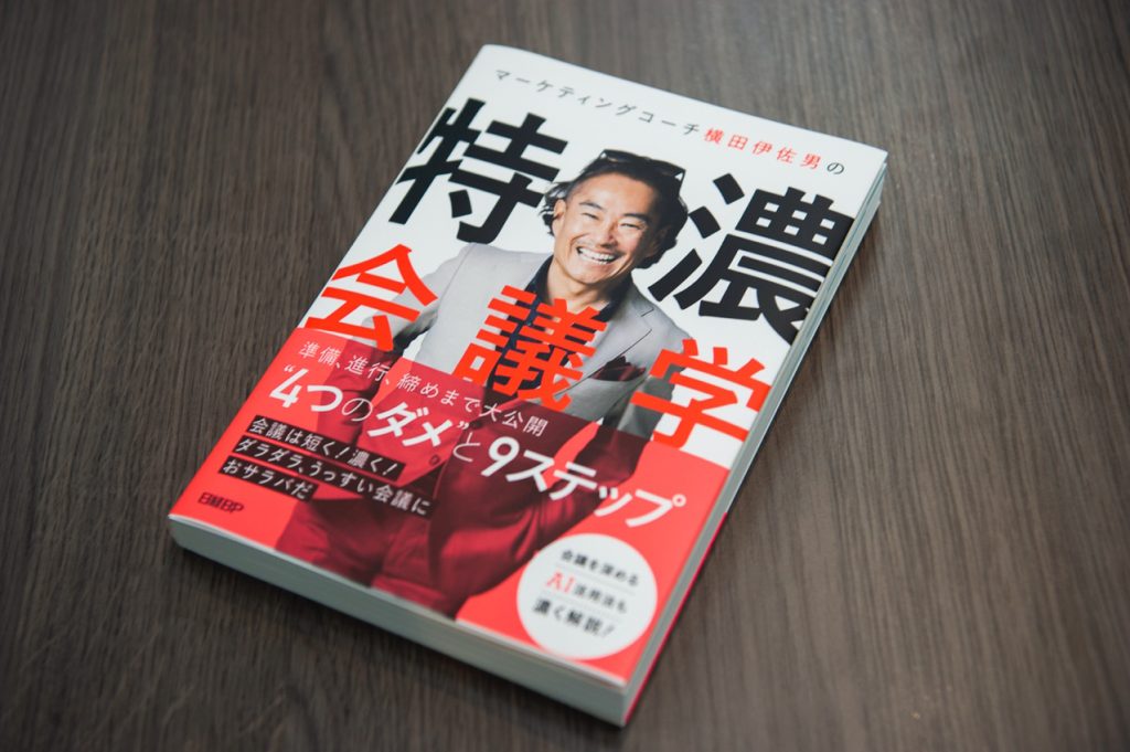 画像：著者 横田伊佐男 マーケティングコーチ 横田伊佐男の特濃会議学