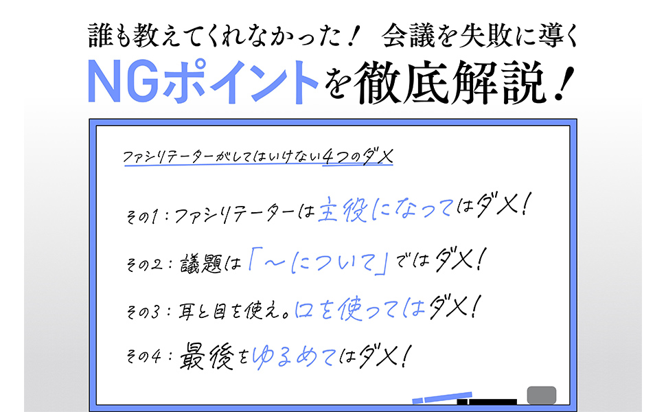 画像：会議でやってはいけない4つのNGポイント