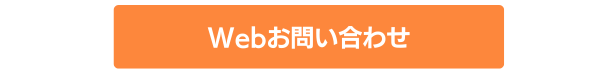 Webお問い合わせ