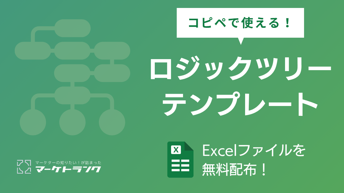 コピペで使える！ロジックツリーテンプレート【エクセルファイル無料配布】