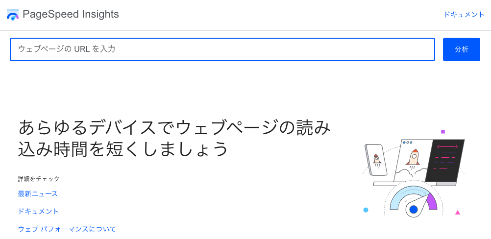 画像：ページスピードインサイトのホーム画面