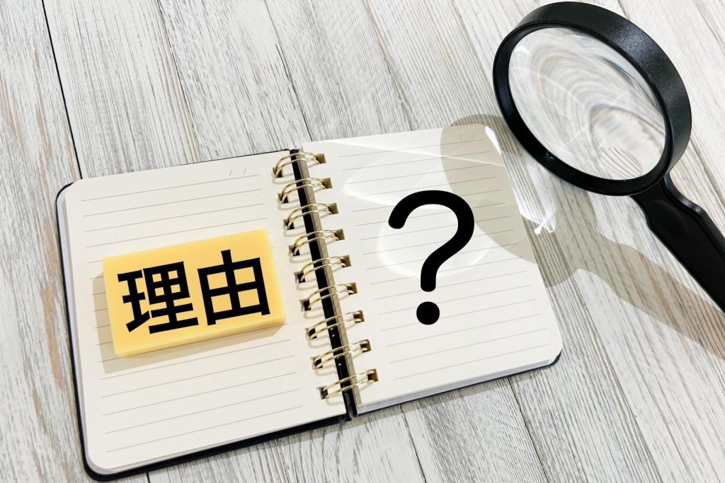 画像：理由？の文字とルーペ