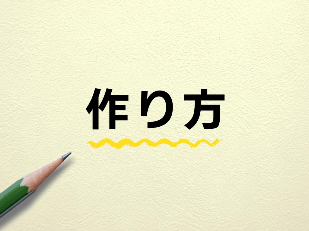 画像：作り方の文字に下線と鉛筆