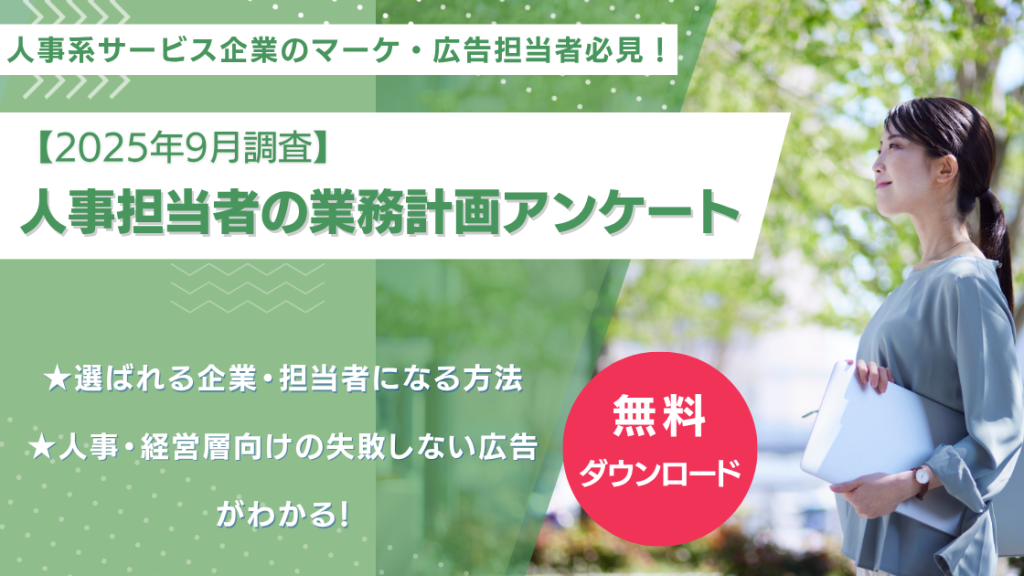 人事系サービス企業のマーケ・広告担当者必見！2025年9月調査 人事担当者の業務計画アンケート