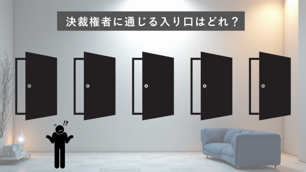 決裁権者と通じるドア