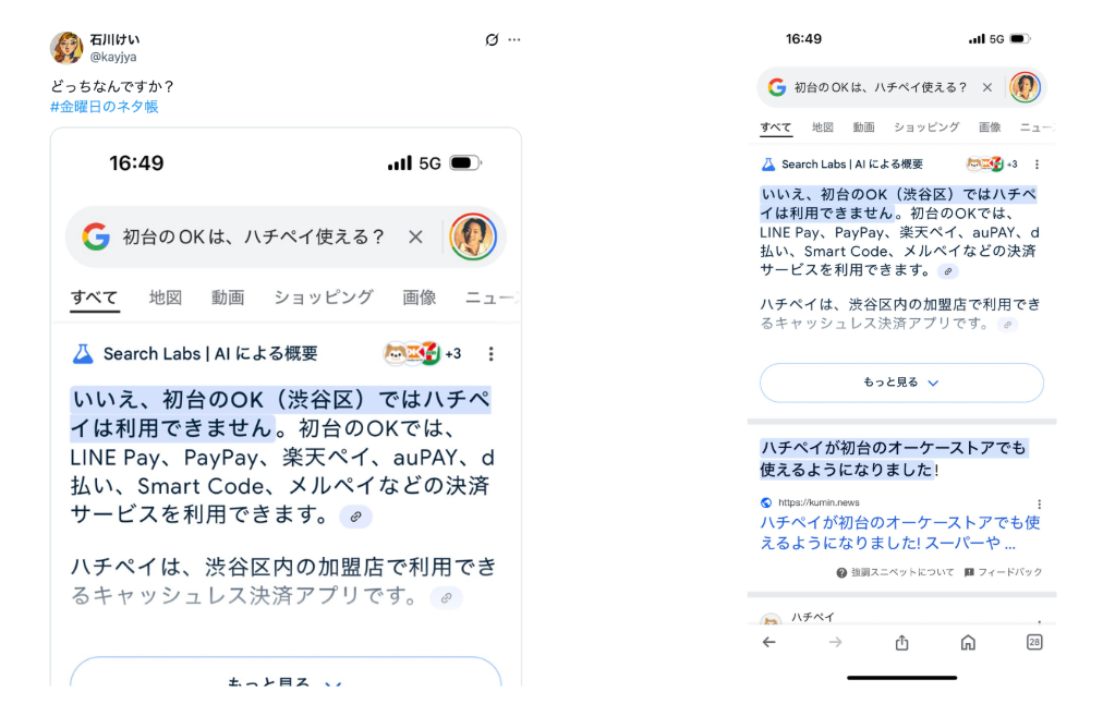 画像：「初台のOKは、ハチペイ使える？」と検索をしたところ、AIOは「使えない」。強調スニペットは「使える」と答えが矛盾している。