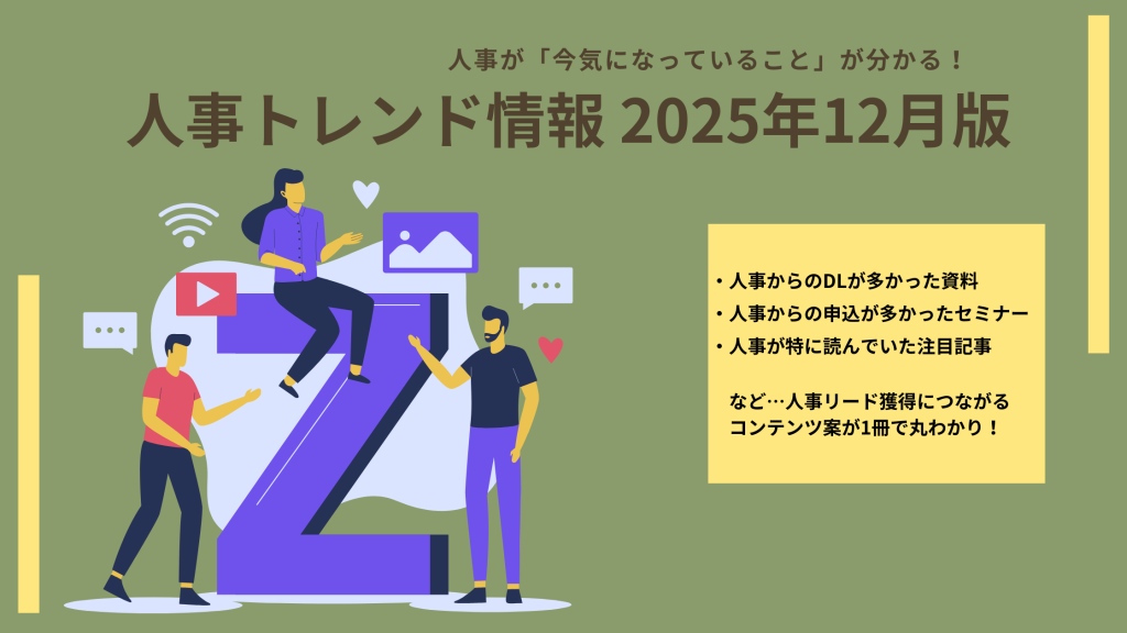 イメージ画像:【2025年12月版】 「2026年法改正」「社保拡大」「Z世代」…人事リード獲得用コンテンツ案のヒントに!今、人事が注目しているトレンド情報