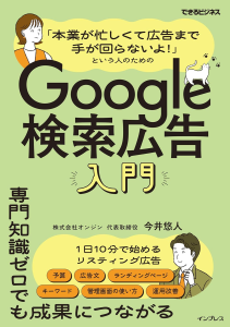 画像：「本業が忙しくて広告まで手が回らないよ！」という人のためのGoogle検索広告入門