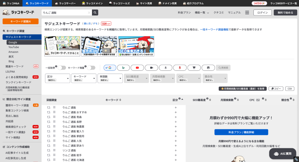 スクリーンショット:ラッコキーワード