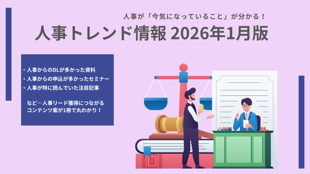 イメージ画像:【2026年1月版】 「2026年法改正」「人材育成」「新卒採用」…人事リード獲得用コンテンツ案のヒントに!今、人事が注目しているトレンド情報