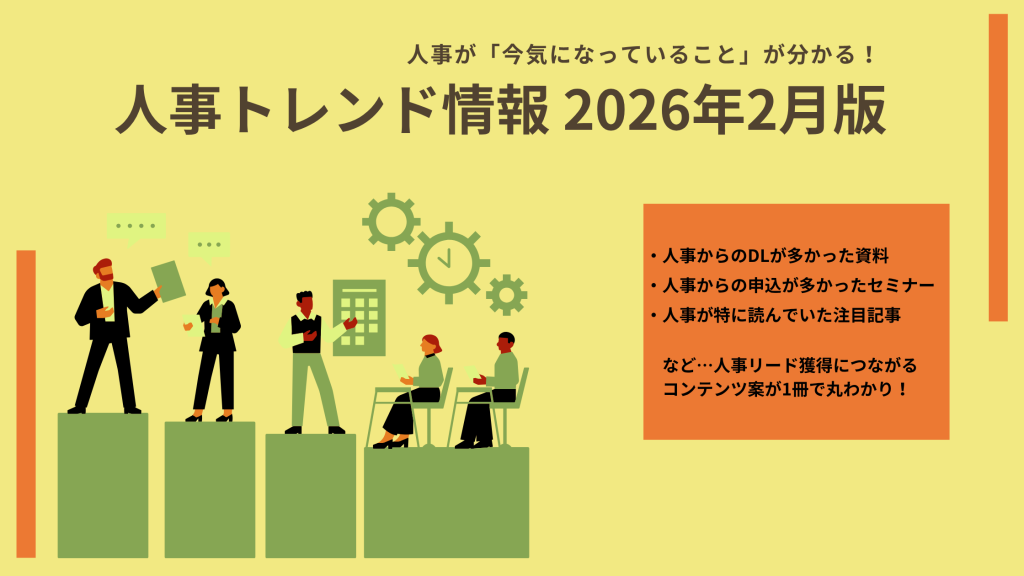 イメージ画像:【2026年2月版】 「管理職育成」「マネジメント強化」「人材育成」…人事リード獲得用コンテンツ案のヒントに!今、人事が注目しているトレンド情報