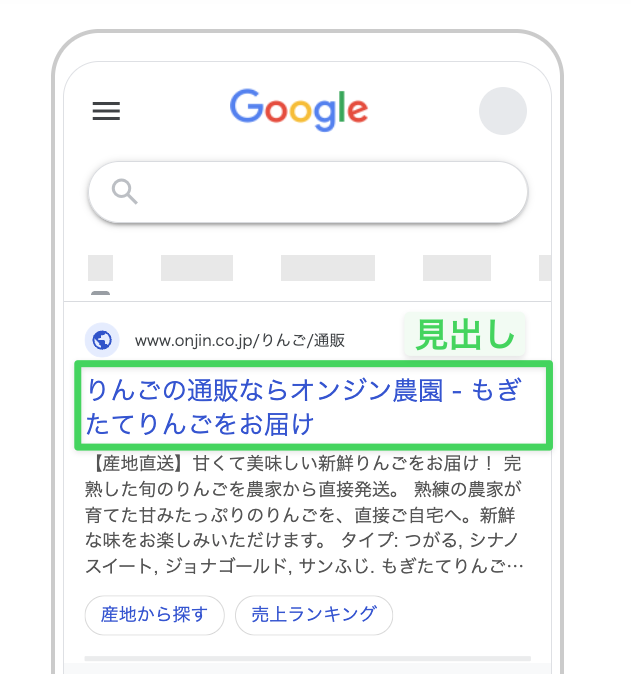 画像：見出しで商材が伝わらない例「りんごの通販ならオレンジ農園 もぎたてりんごをお届け」