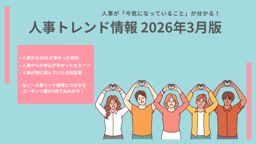 イメージ画像:【2026年3月版】 「採用・定着・離職防止」「マネジメント強化」「制度・ルール対応」…人事リード獲得用コンテンツ案のヒントに!今、人事が注目しているトレンド情報