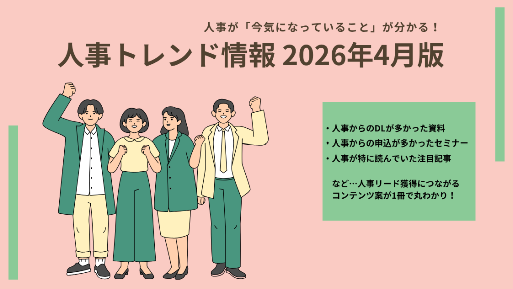 イメージ画像:【2026年4月版】 「新入社員エンゲージメント」「Z世代の育成」「メンタルヘルス」…人事リード獲得用コンテンツ案のヒントに!今、人事が注目しているトレンド情報