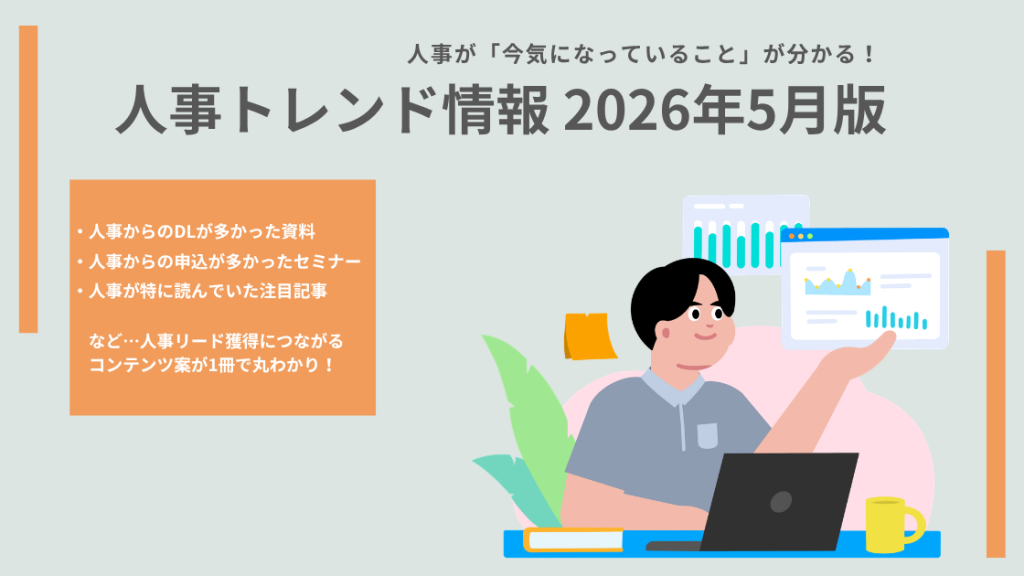 イメージ画像:【2026年5月版】 「ハラスメント対策」「D&I」「パーパス経営」…人事リード獲得用コンテンツ案のヒントに!今、人事が注目しているトレンド情報