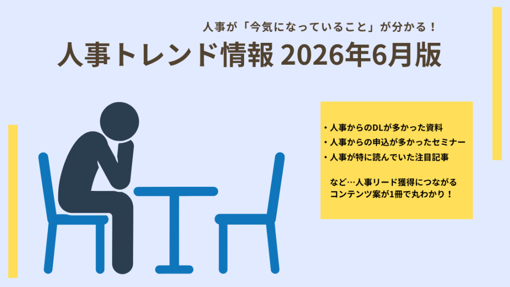 イメージ画像:【2026年6月版】 「ハラスメント対策」「定着支援」「人材開発」…人事リード獲得用コンテンツ案のヒントに!今、人事が注目しているトレンド情報