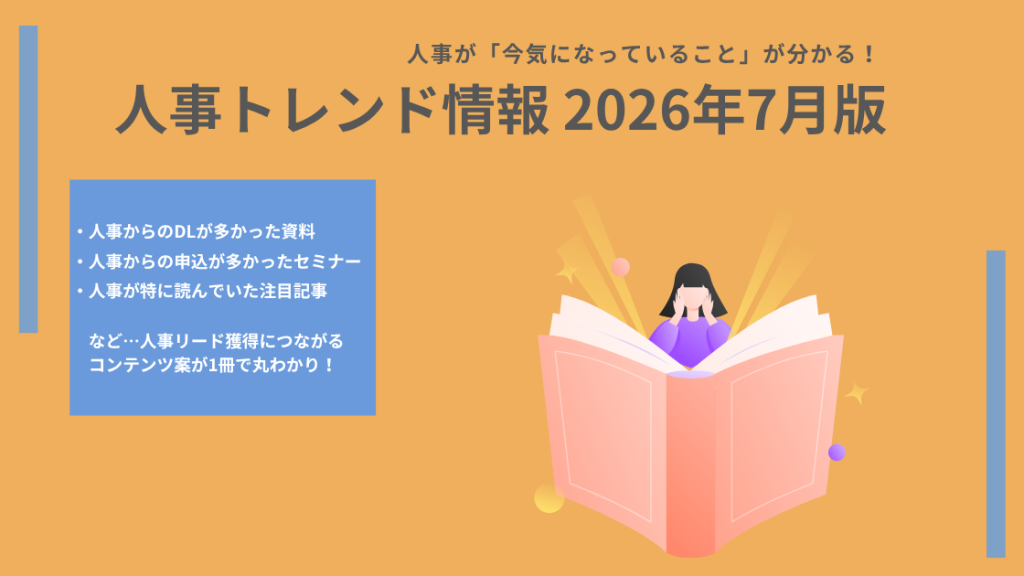 イメージ画像:【2026年7月版】 「ハラスメント対策」「スキルマップ」「離職防止」…人事リード獲得用コンテンツ案のヒントに!今、人事が注目しているトレンド情報