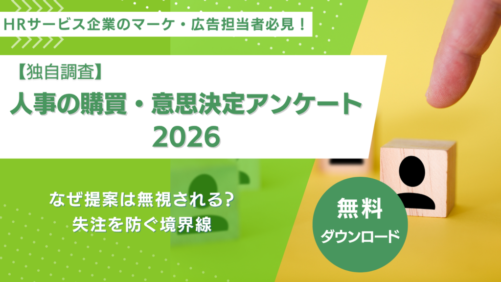 イメージ画像:【独自調査】人事の購買・意思決定アンケート2026〜なぜ提案は無視される?失注を防ぐ境界線〜