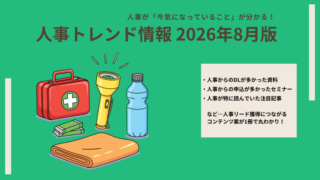 イメージ画像:【2026年8月版】 「ハラスメント対策」「育児・介護支援」「キャリア自律支援」…人事リード獲得用コンテンツ案のヒントに!今、人事が注目しているトレンド情報