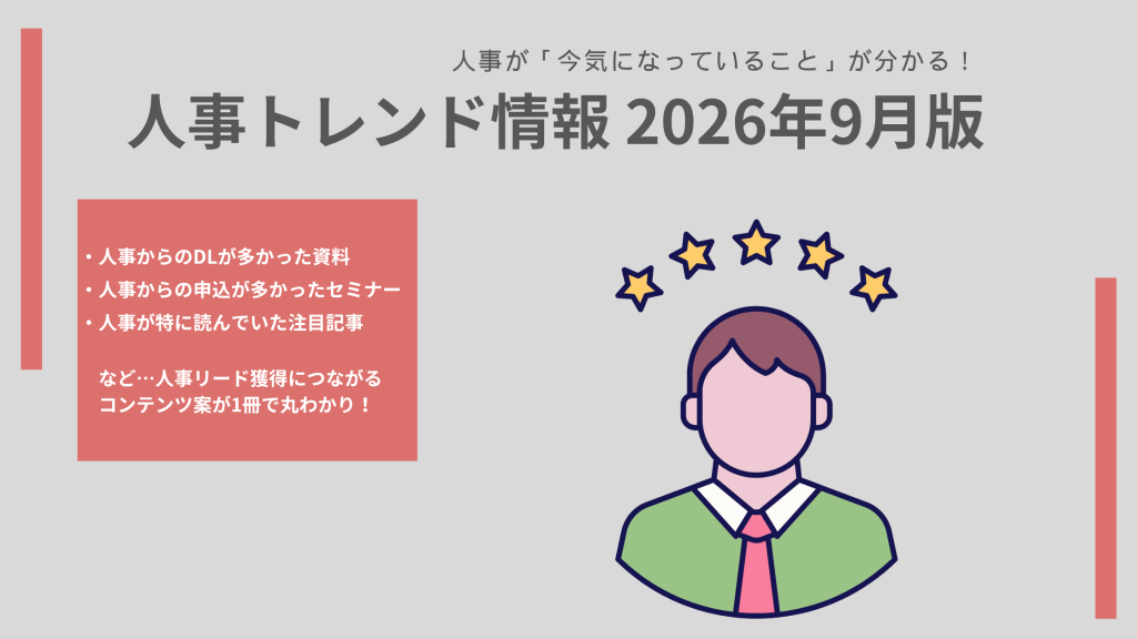 イメージ画像:【2026年9月版】 「ハラスメント対策」「キャリア開発」「ジョブ型移行」…人事リード獲得用コンテンツ案のヒントに!今、人事が注目しているトレンド情報